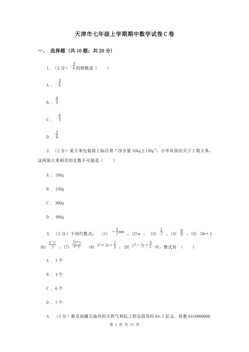 天津市七年级上学期期中数学试卷C卷_第1页