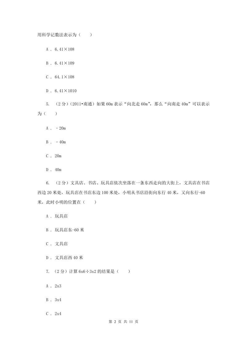天津市七年级上学期期中数学试卷C卷_第2页