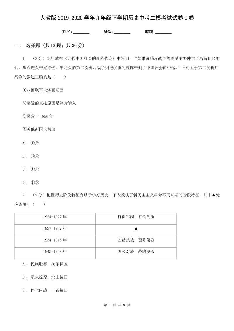 人教版2019-2020学年九年级下学期历史中考二模考试试卷C卷_第1页