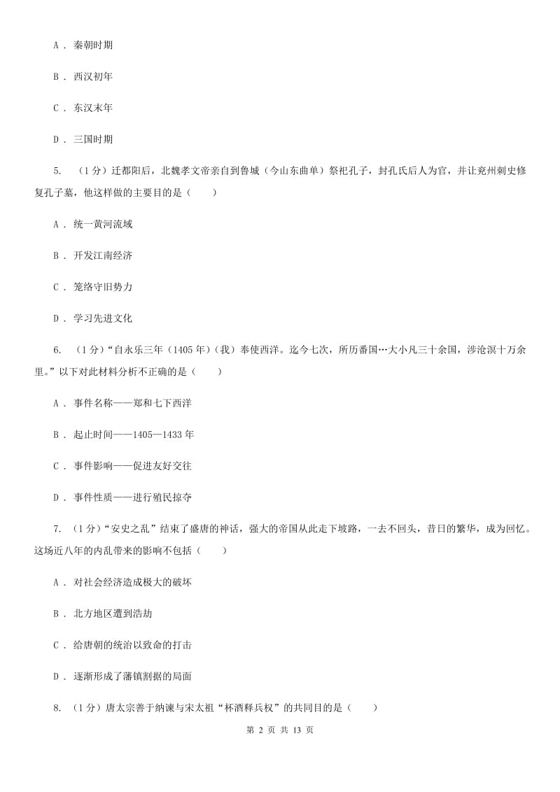 人教版九年级下学期历史月考试卷（3月份）C卷_第2页