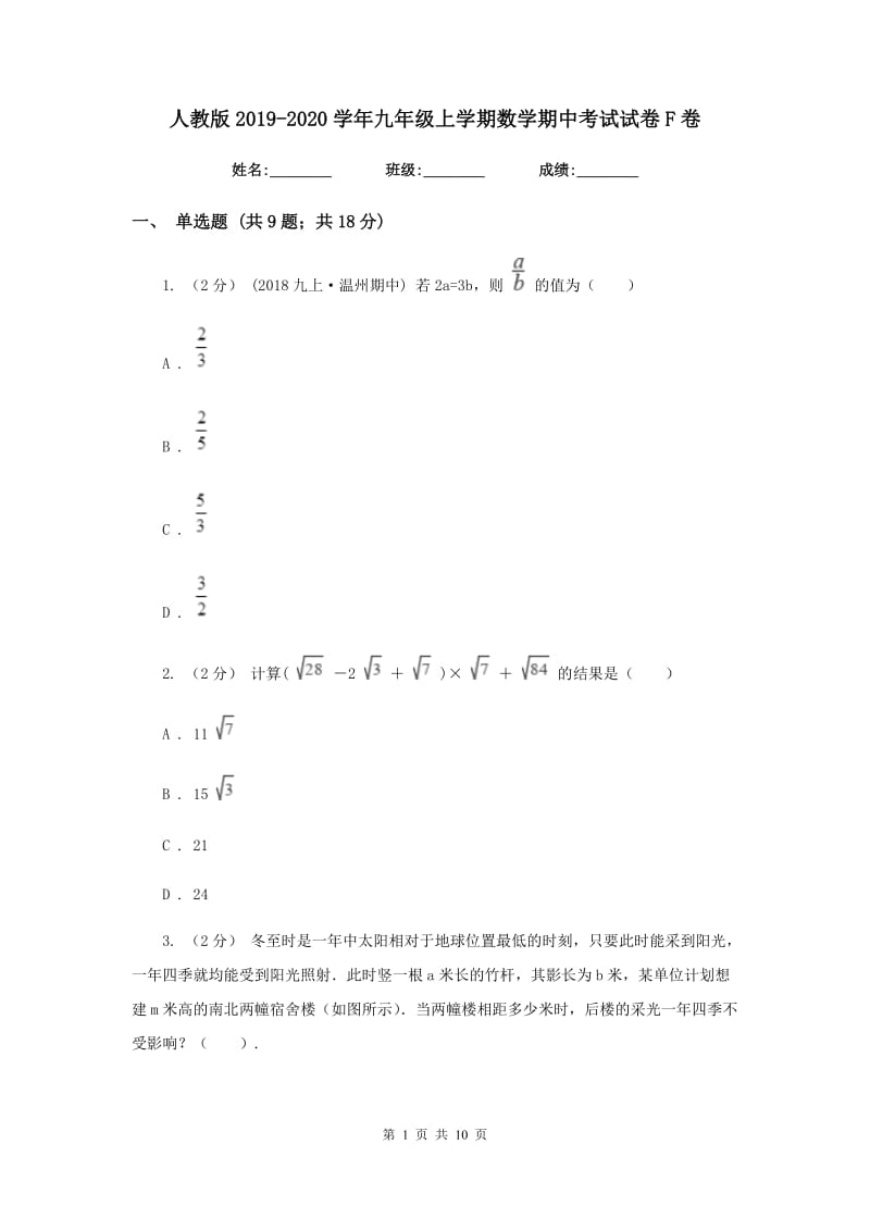 人教版2019-2020学年九年级上学期数学期中考试试卷 F卷_第1页