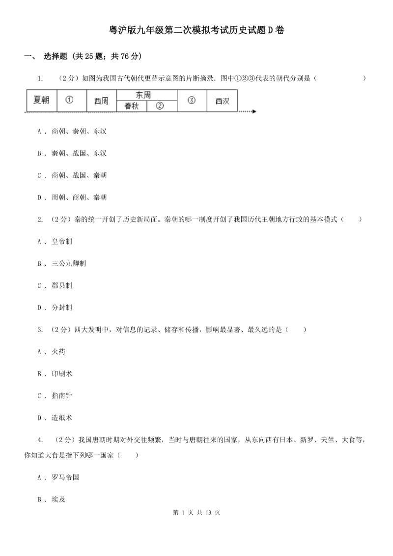 粤沪版九年级第二次模拟考试历史试题D卷_第1页
