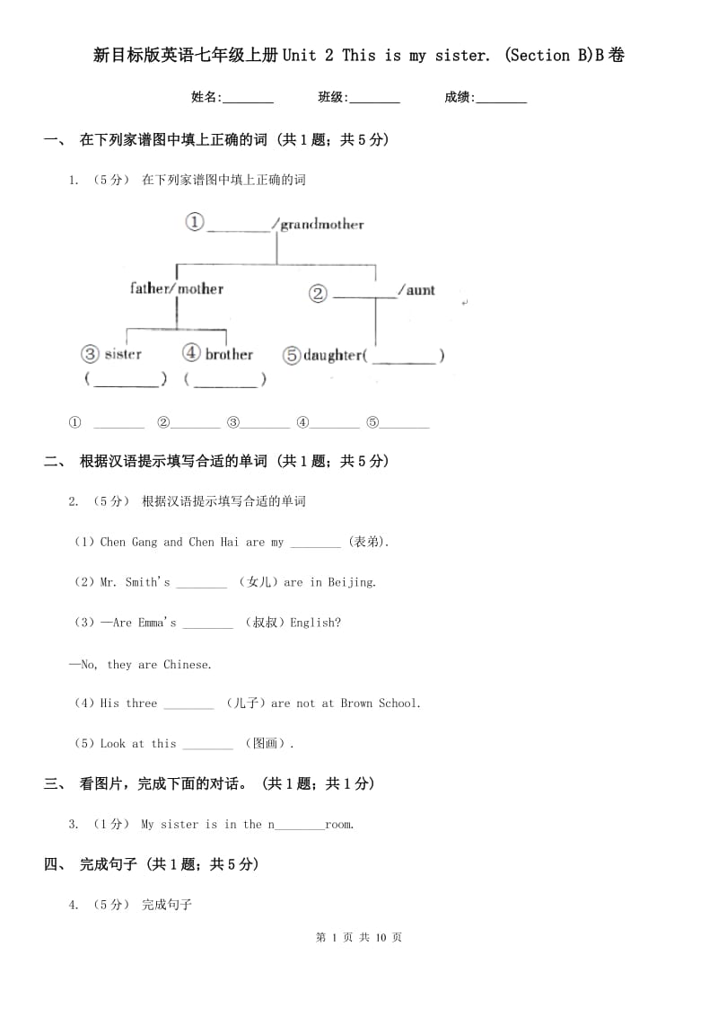 新目标版英语七年级上册Unit 2 This is my sister. (Section B)B卷_第1页