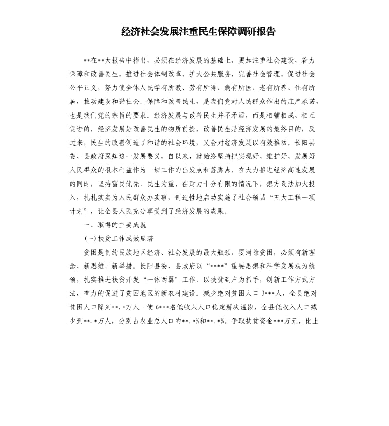 经济社会发展注重民生保障调研报告.docx_第1页