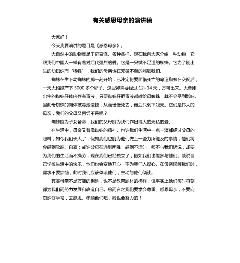 有关感恩母亲的演讲稿.docx_第1页