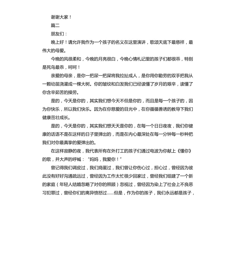 有关感恩母亲的演讲稿.docx_第2页