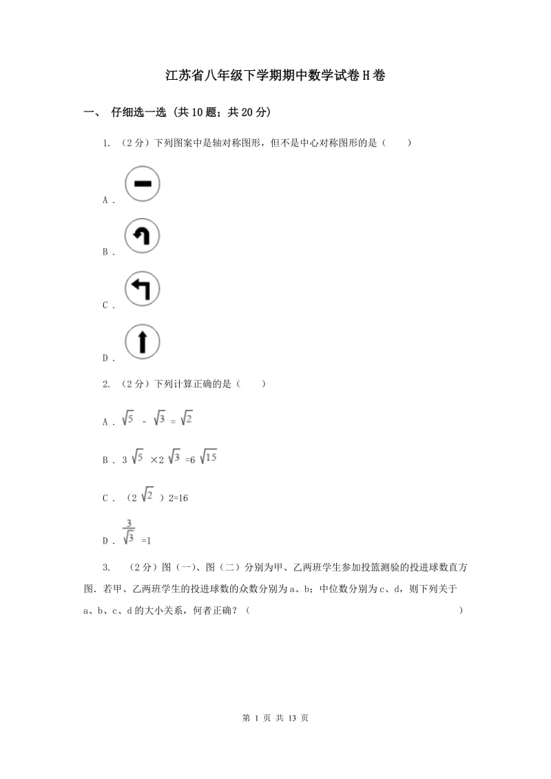 江苏省八年级下学期期中数学试卷H卷_第1页