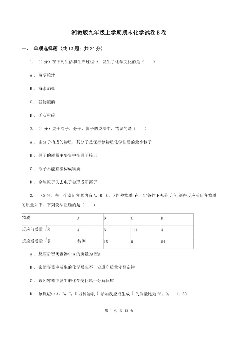 湘教版九年级上学期期末化学试卷B卷_第1页