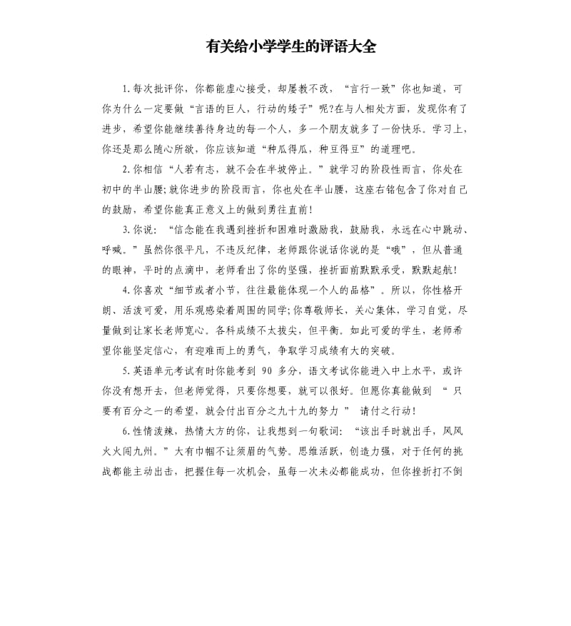 有关给小学学生的评语大全.docx_第1页