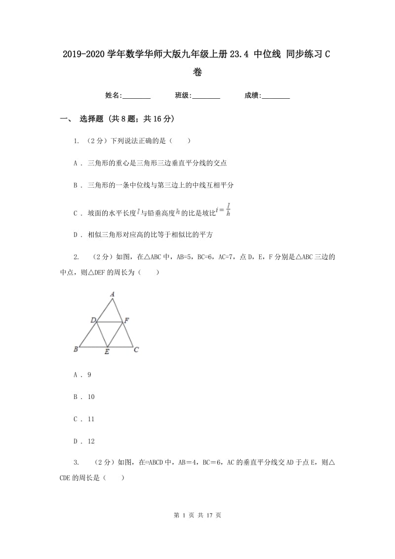 2019-2020学年数学华师大版九年级上册23.4 中位线 同步练习C卷_第1页