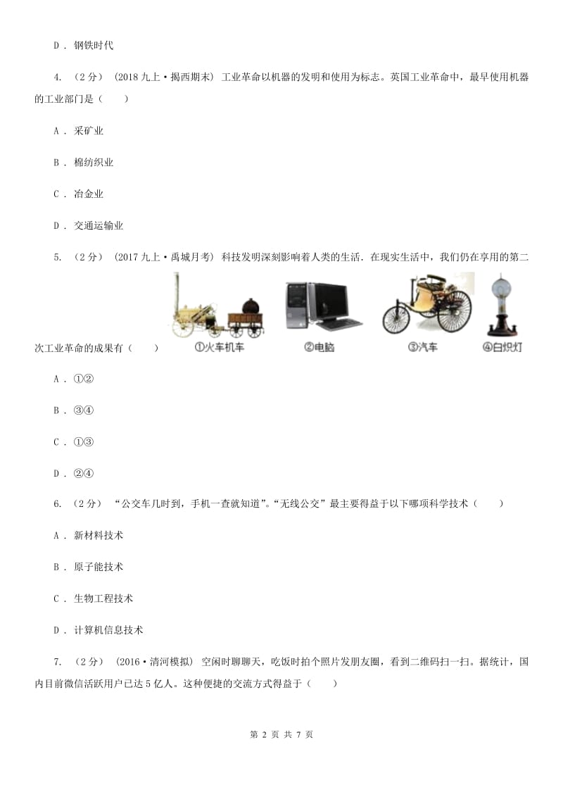 人教版2020年中考历史模拟专题十四A卷_第2页