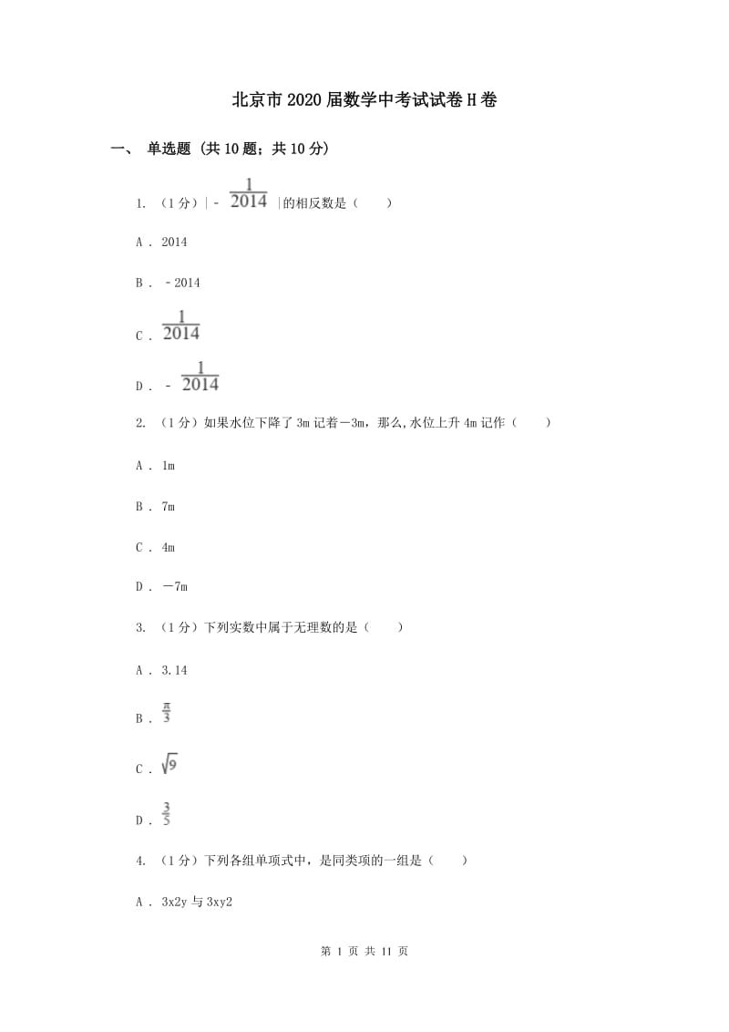 北京市2020届数学中考试试卷H卷_第1页