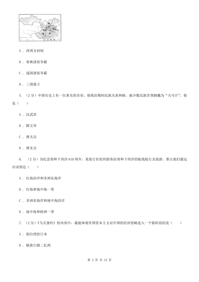 北师大版中考历史模拟试卷（5月份）（I）卷_第2页