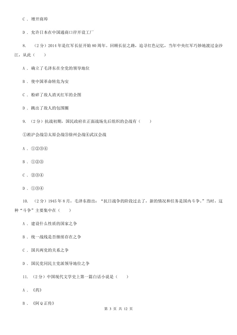 北师大版中考历史模拟试卷（5月份）（I）卷_第3页