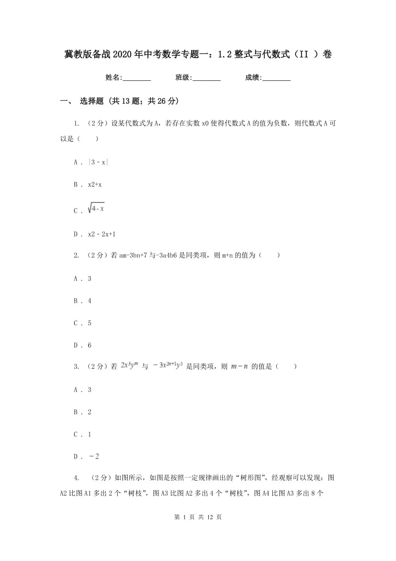 冀教版备战2020年中考数学专题一：1.2整式与代数式（II）卷_第1页