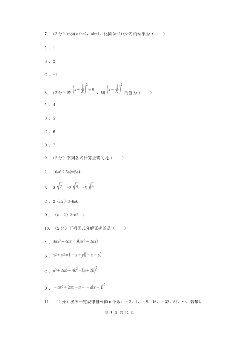 冀教版备战2020年中考数学专题一：1.2整式与代数式（II）卷_第3页