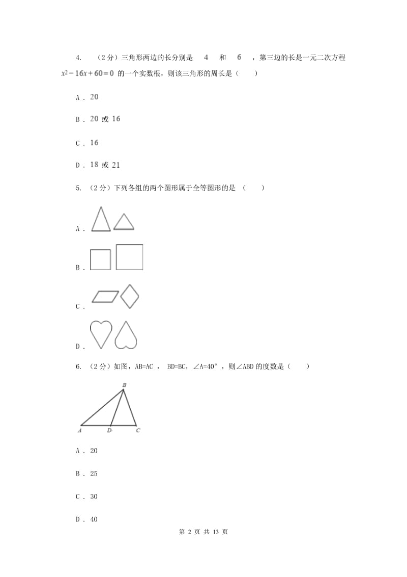 冀教版2019-2020学年八年级上学期数学期末考试试卷I卷_第2页