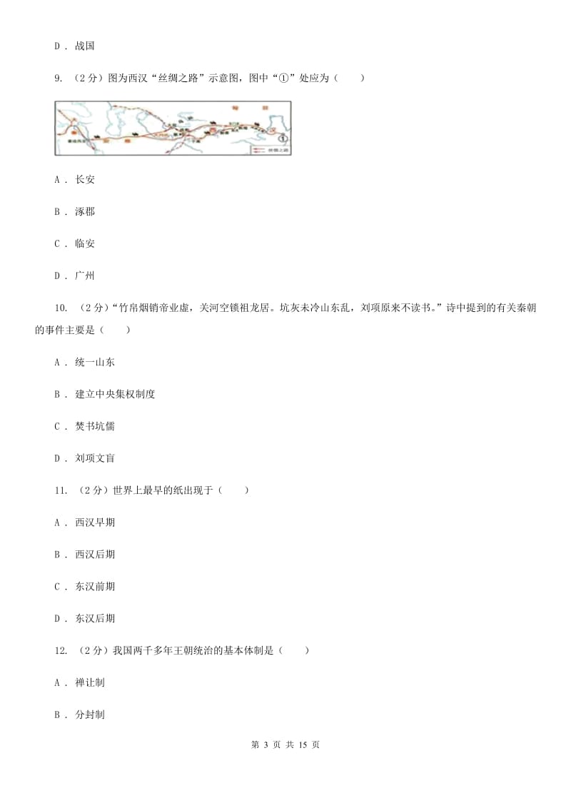 北师大版七年级上学期历史12月月考试卷C卷_第3页