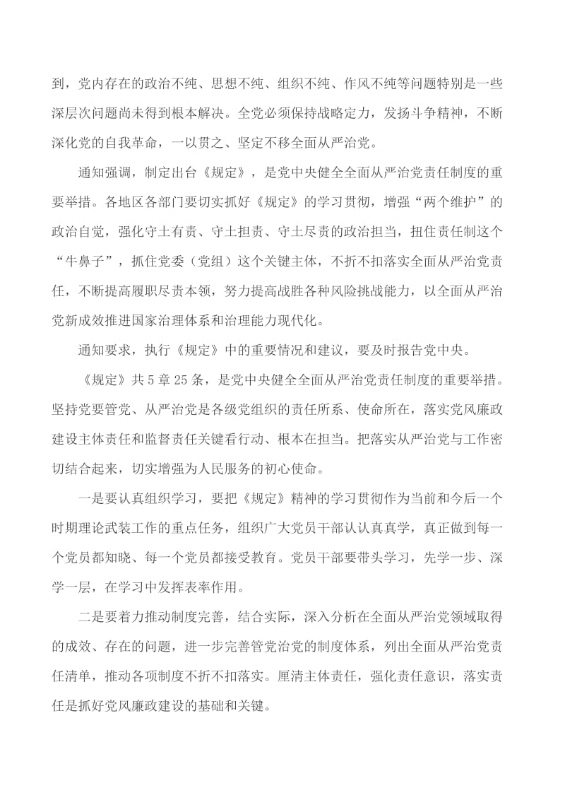 学习《党委（党组）落实全面从严治党主体责任规定》有感汇编11篇_第2页