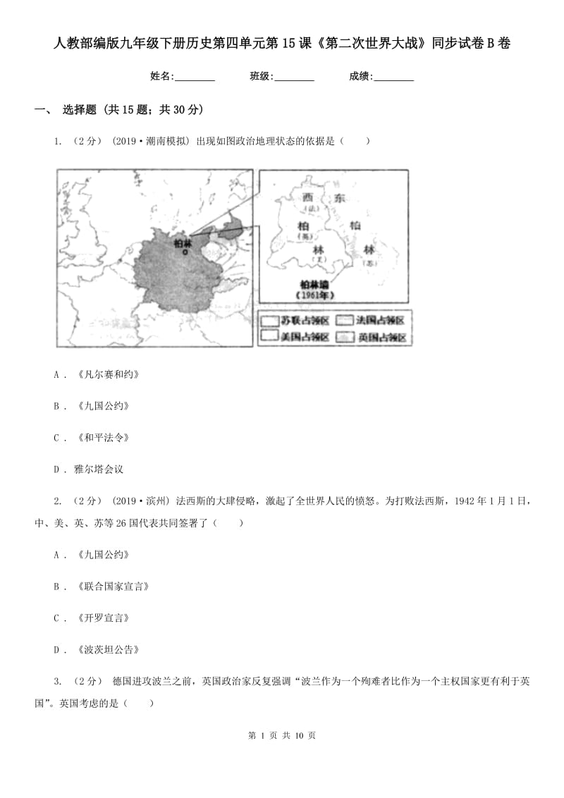 人教部编版九年级下册历史第四单元第15课《第二次世界大战》同步试卷B卷_第1页