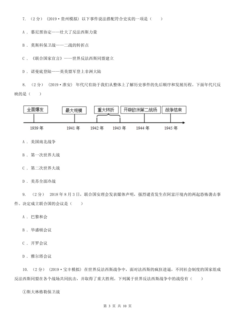 人教部编版九年级下册历史第四单元第15课《第二次世界大战》同步试卷B卷_第3页