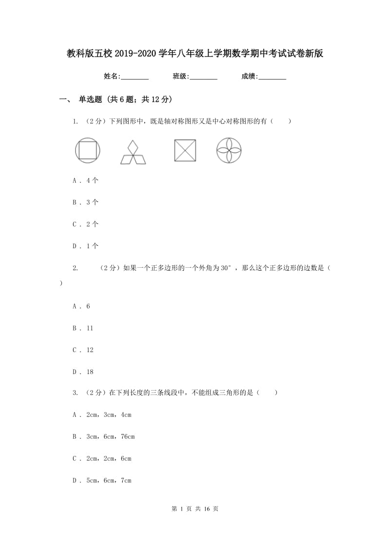 教科版五校2019-2020学年八年级上学期数学期中考试试卷新版_第1页