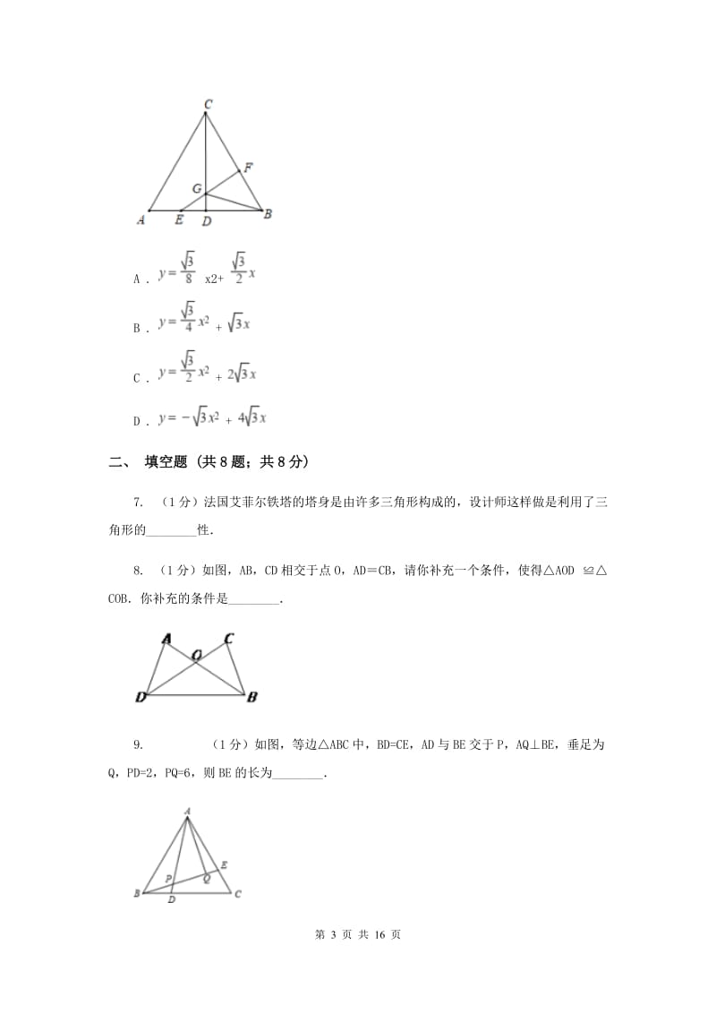 教科版五校2019-2020学年八年级上学期数学期中考试试卷新版_第3页