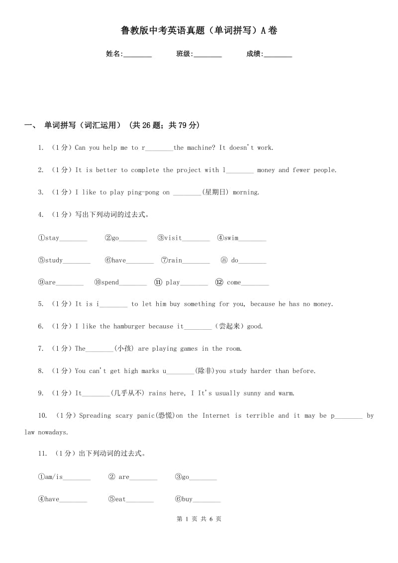 鲁教版中考英语真题（单词拼写）A卷_第1页