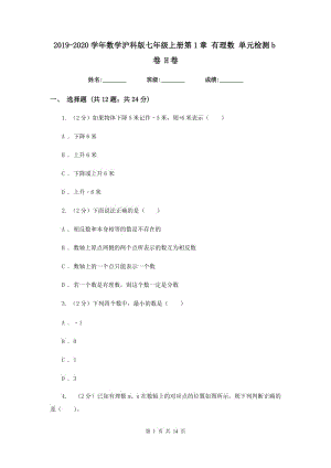 2019-2020學(xué)年數(shù)學(xué)滬科版七年級(jí)上冊(cè)第1章 有理數(shù) 單元檢測(cè)b卷 H卷