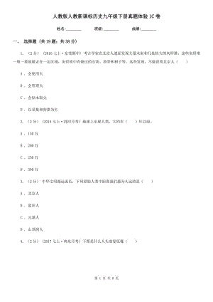 人教版九年級(jí)下冊(cè)真題體驗(yàn)1C卷