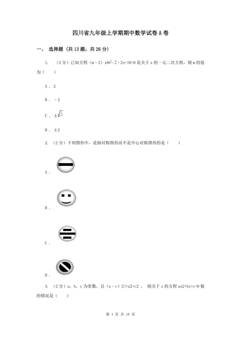 四川省九年级上学期期中数学试卷A卷_第1页