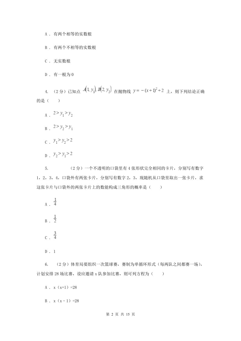 四川省九年级上学期期中数学试卷A卷_第2页