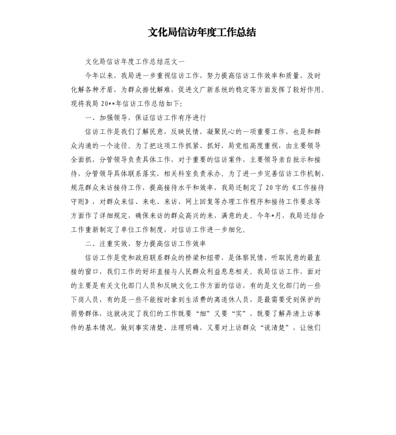 文化局信访年度工作总结.docx_第1页