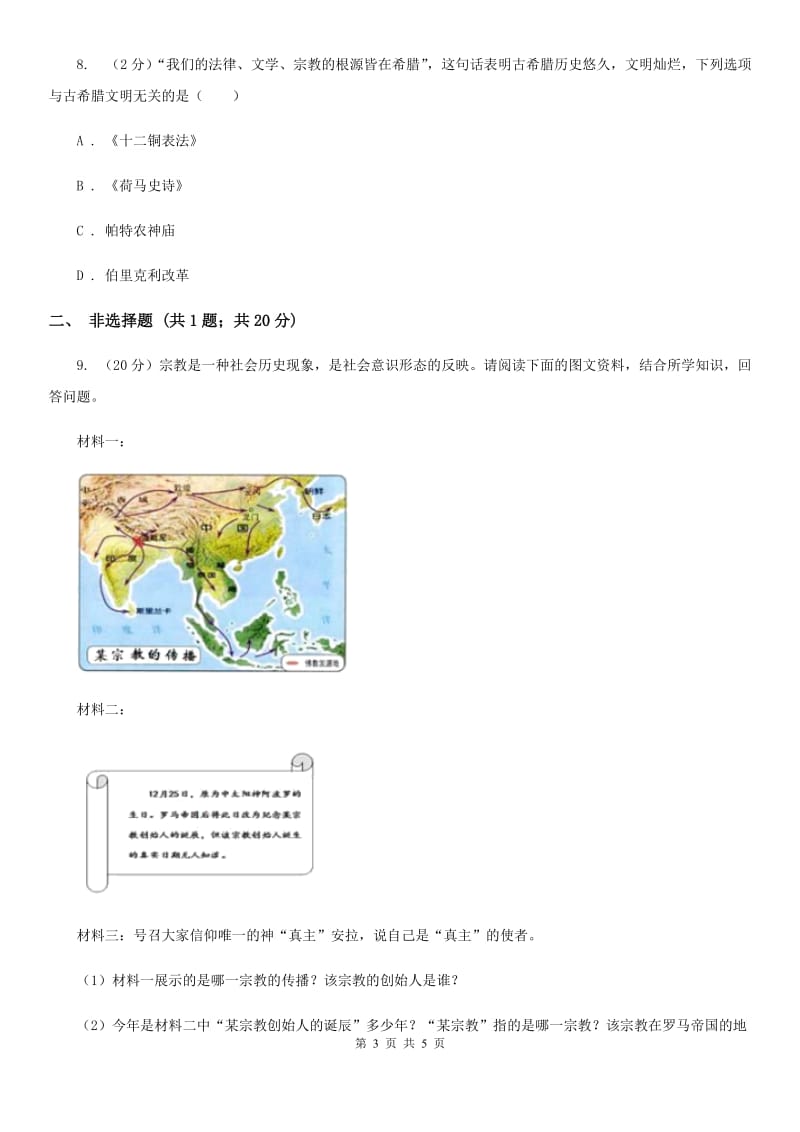 部编版2019-2020年九年级上册历史第6课希腊罗马古典文化同步练习（I）卷_第3页