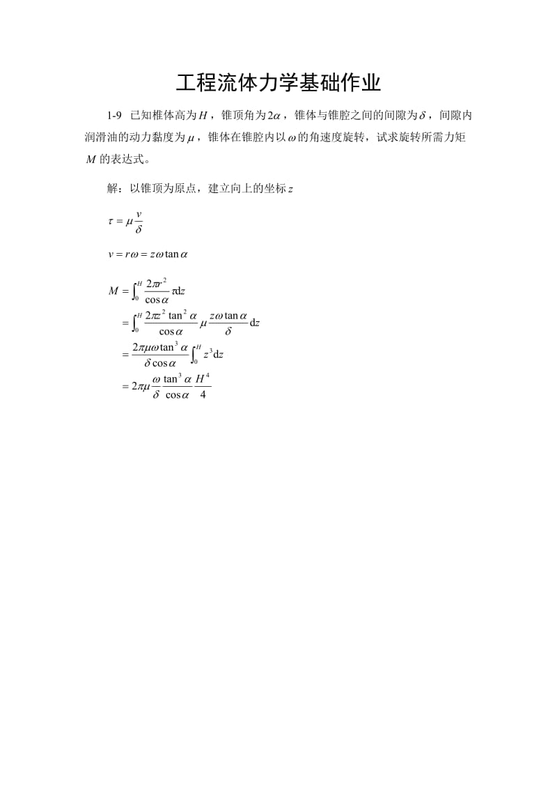 工程流体力学基础作业答案_第1页