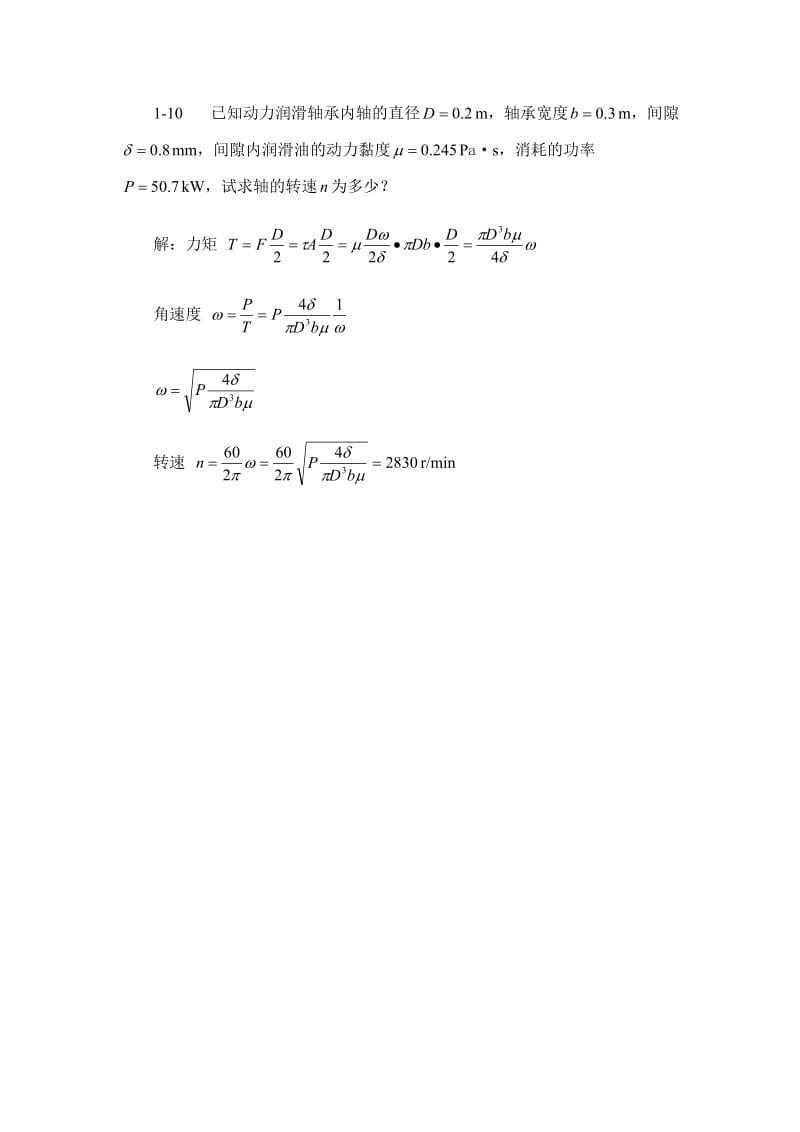 工程流体力学基础作业答案_第2页