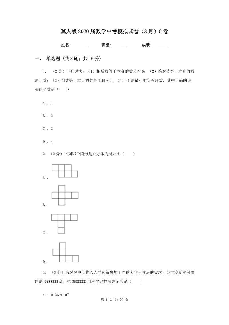 冀人版2020届数学中考模拟试卷（3月）C卷_第1页