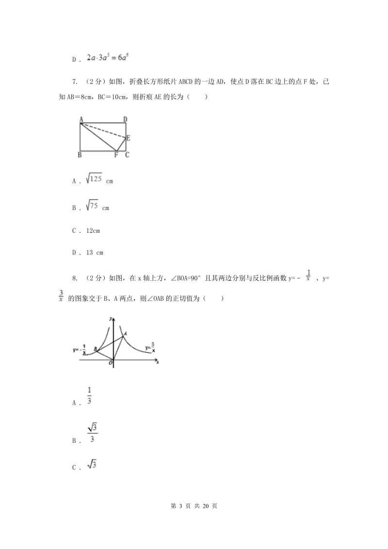 冀人版2020届数学中考模拟试卷（3月）C卷_第3页