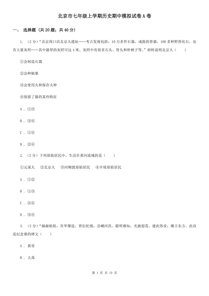 北京市七年级上学期历史期中模拟试卷A卷_第1页