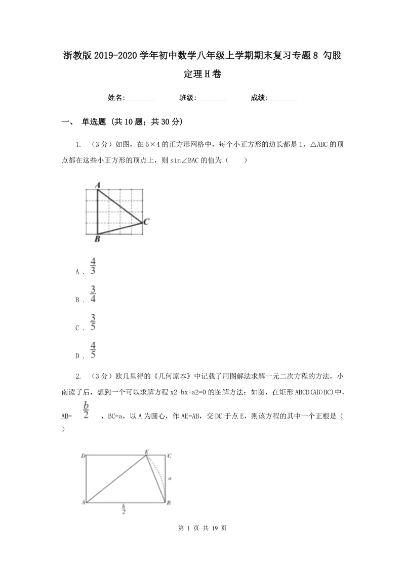 浙教版2019-2020学年初中数学八年级上学期期末复习专题8勾股定理H卷_第1页