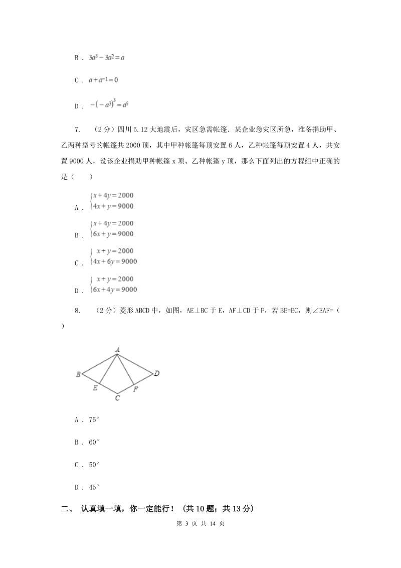 七年级下学期期中数学试卷 A卷_第3页