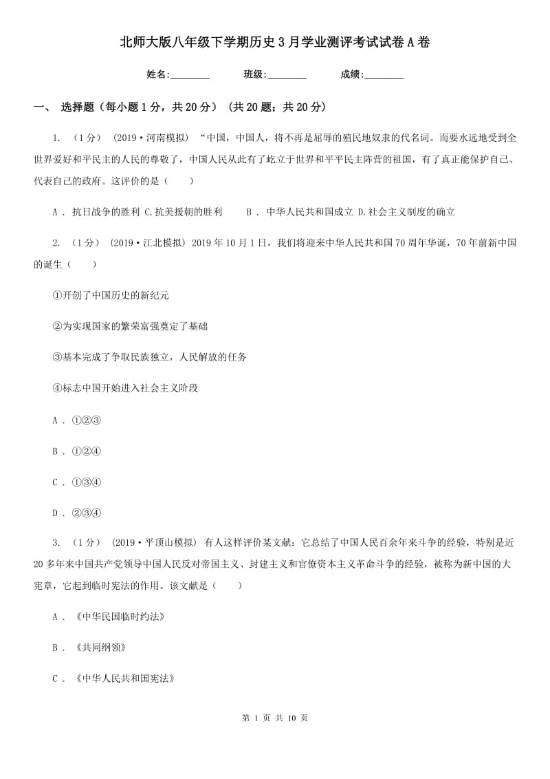 北师大版八年级下学期历史3月学业测评考试试卷A卷_第1页