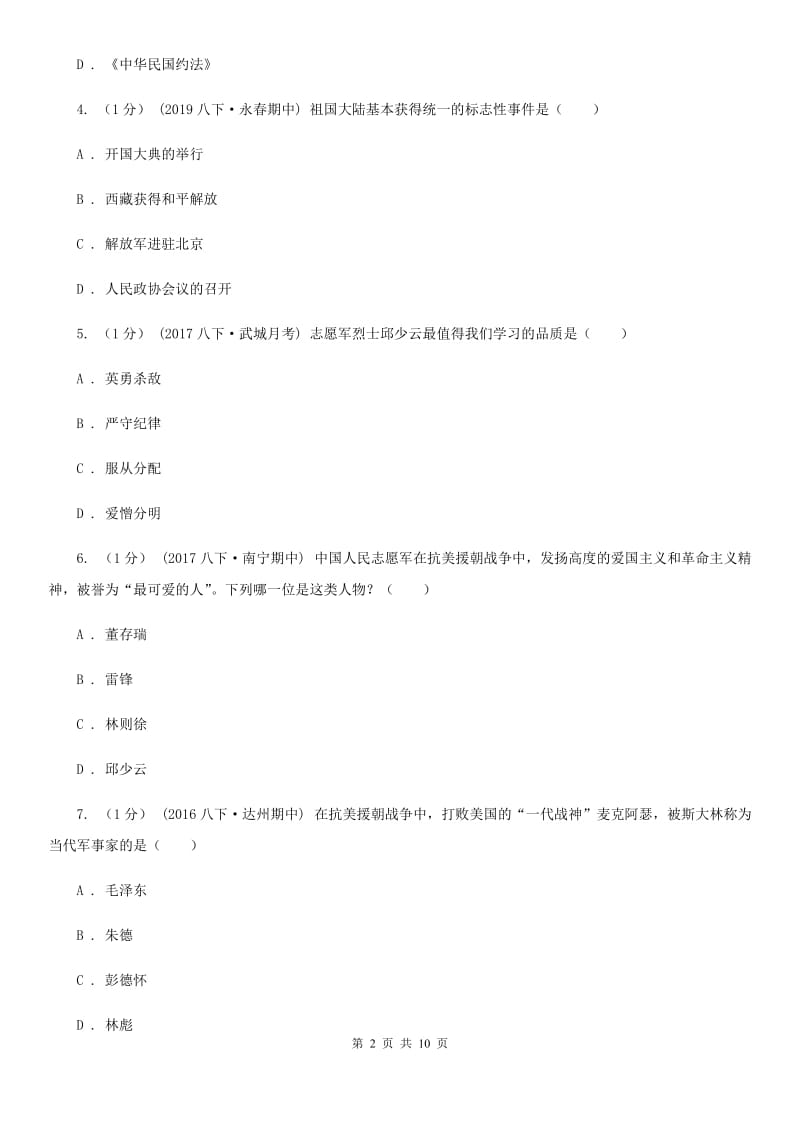 北师大版八年级下学期历史3月学业测评考试试卷A卷_第2页