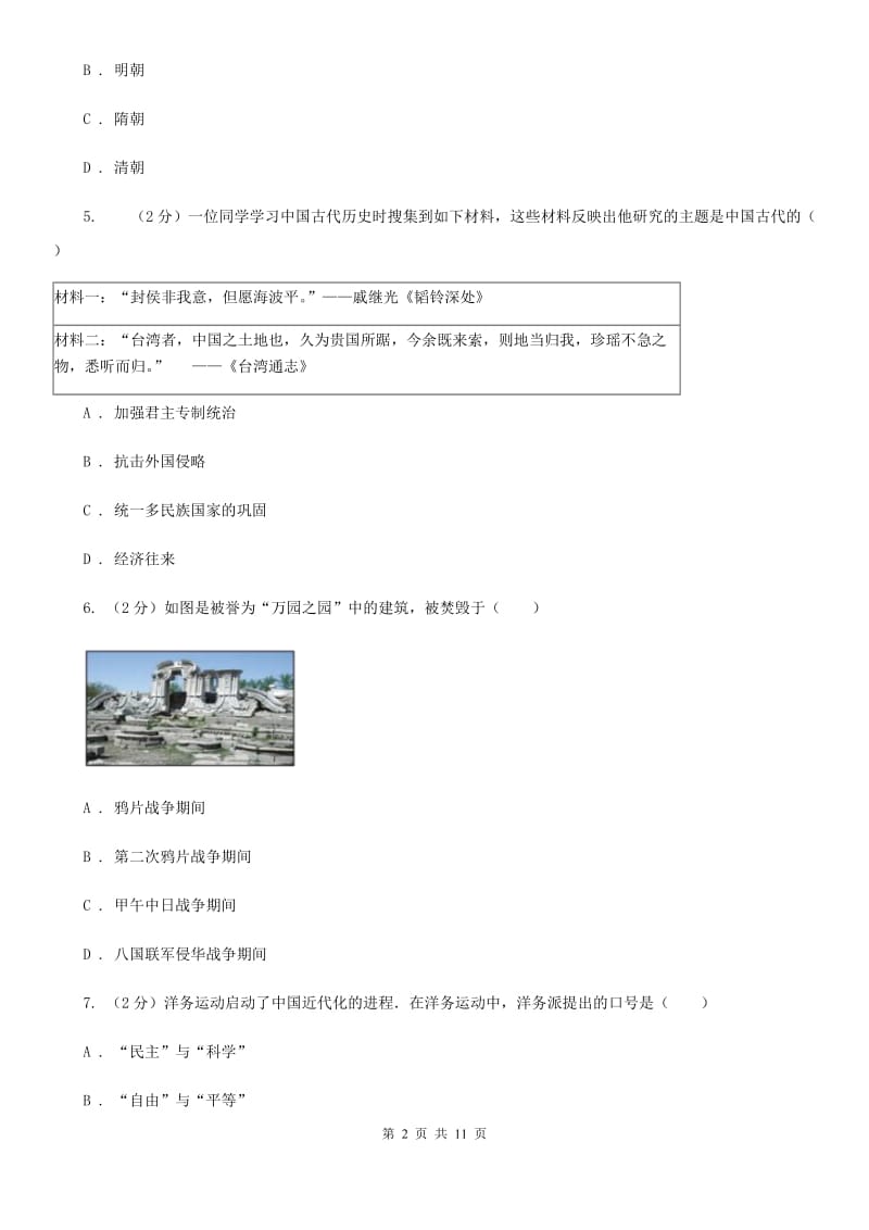 北师大版九年级下学期历史3月联考质量检测试卷D卷_第2页