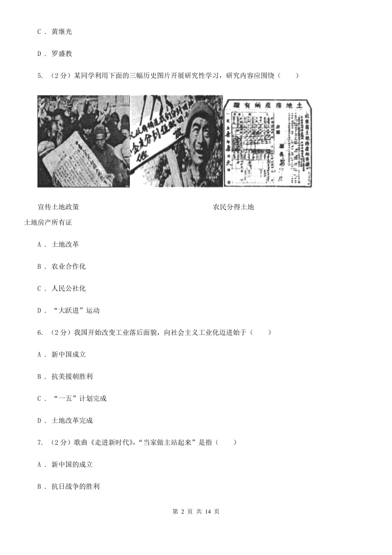 新人教版2019-2020学年八年级下学期历史期末考试试卷B卷_第2页