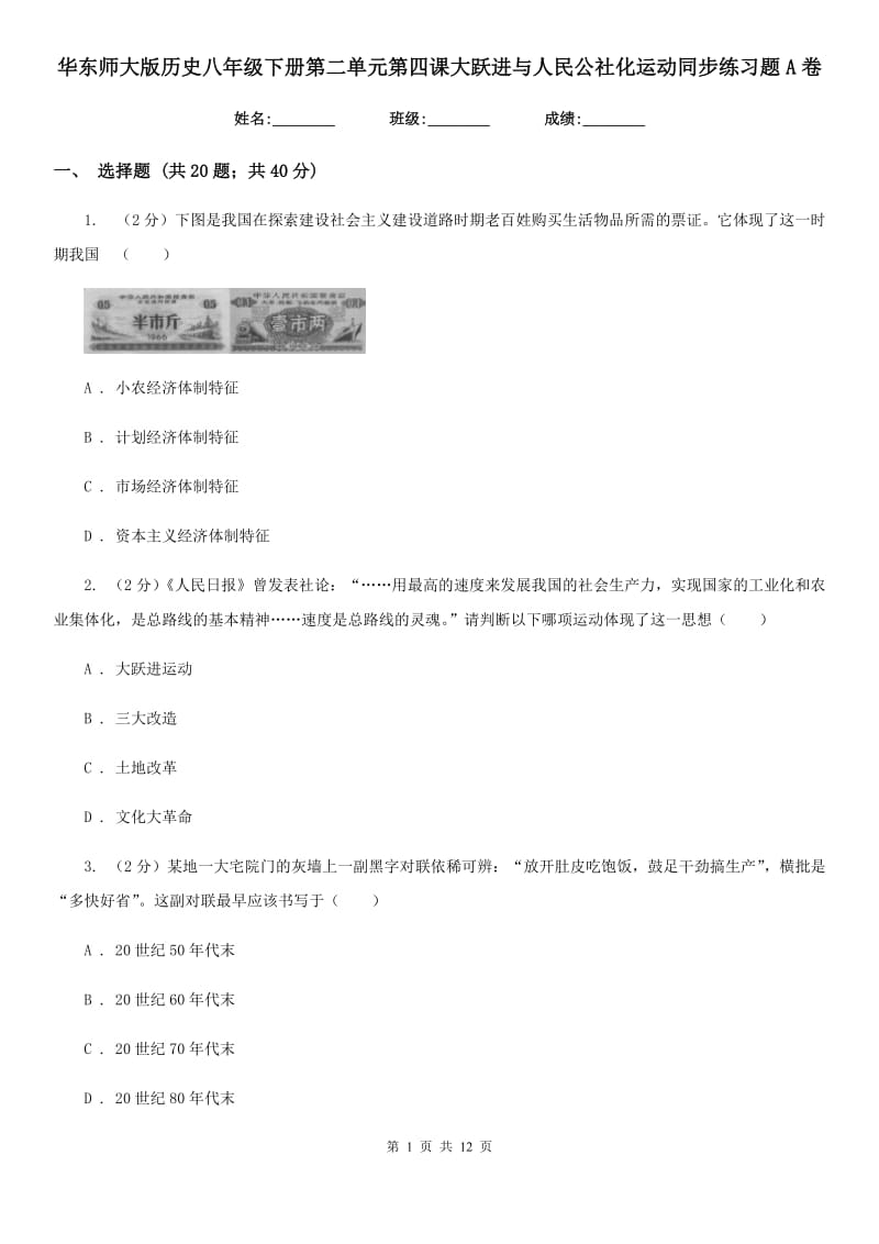 华东师大版历史八年级下册第二单元第四课大跃进与人民公社化运动同步练习题A卷_第1页