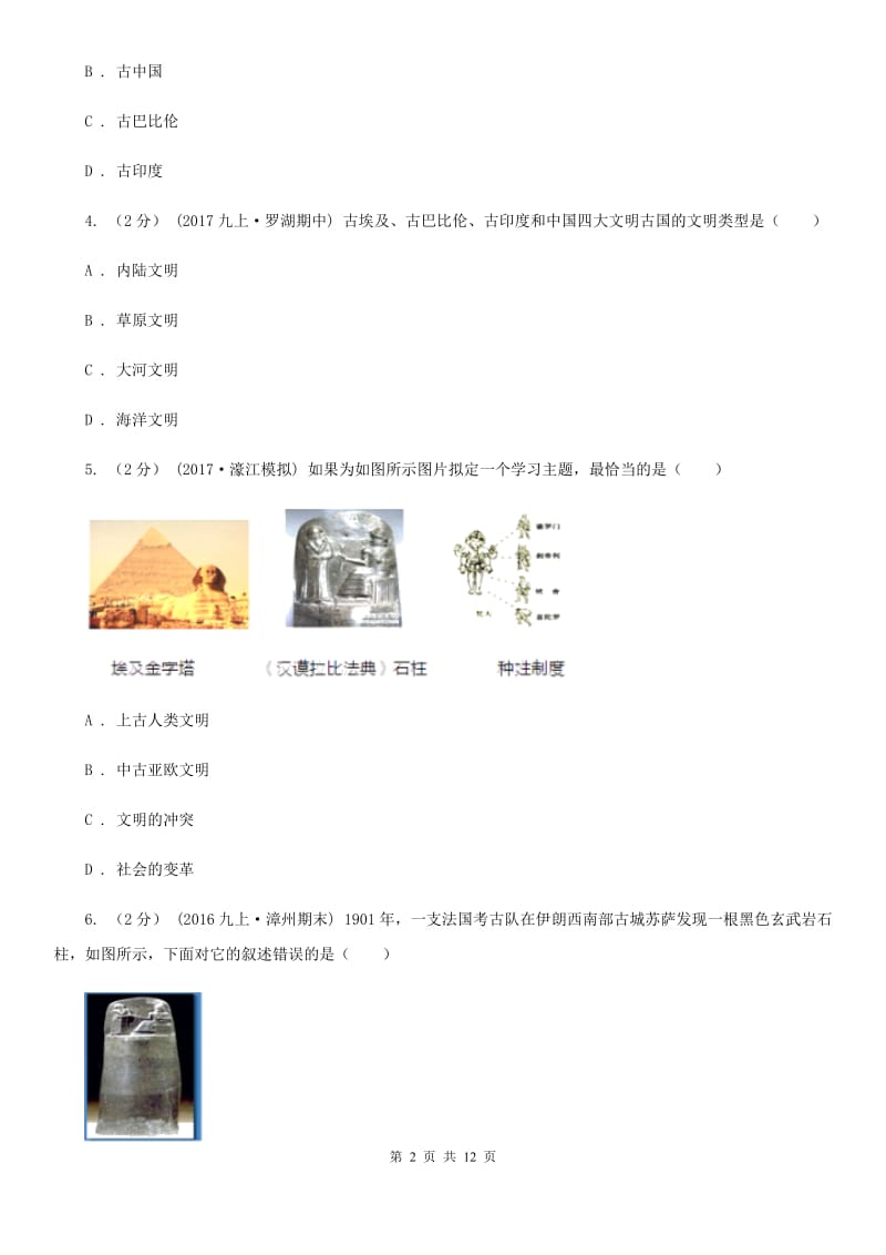 福建省九年级上学期历史第一次月考试卷C卷_第2页