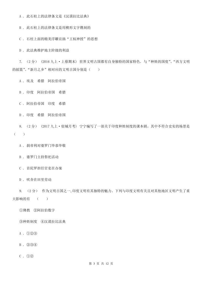 福建省九年级上学期历史第一次月考试卷C卷_第3页