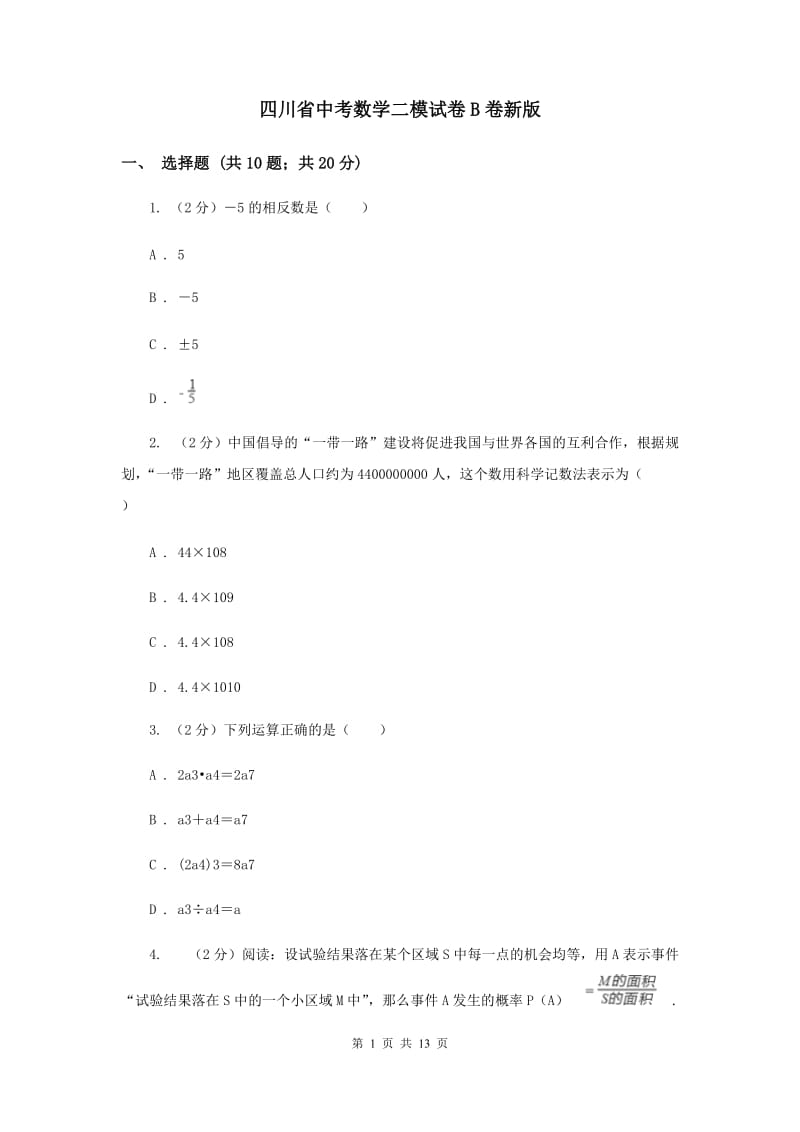 四川省中考数学二模试卷B卷新版_第1页