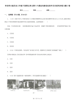 華東師大版歷史八年級下冊第五單元第十六課走向新世紀(jì)的外交關(guān)系同步練習(xí)題C卷